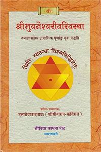 Shri Bhuvaneshwari Varivasya