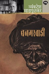 BANGARWADI BY VYANKATESH MADGULKAR | NEW EDITION | MEHTA PUBLISHING HOUSE | MARATHI BESTSELLER | à¤¬à¤¨à¤—à¤°à¤µà¤¾à¤¡à¥€ | à¤µà¥�à¤¯à¤‚à¤•à¤Ÿà¥‡à¤¶ à¤®à¤¾à¤¡à¤—à¥‚à¤³à¤•à¤° | BANAGARWADI | BANGARVADI | BANAGARVADI