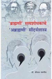 Brahmani Satyashodhakache Abrahmani Soundaryashastra