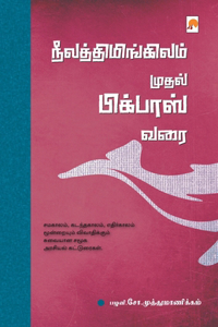 NeelaThimingilam Mudhal Bigboss Varai / நீலத்திமிங்கிலம் முதல் பிக்பாஸ் &#