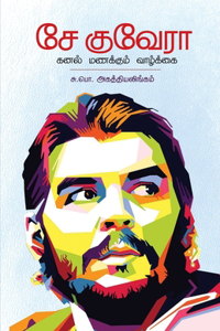 che guvera kanal manakkum vazhkkai