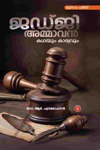 à´œà´¡àµ�à´œà´¿ à´…à´®àµ�à´®à´¾à´µàµ» à´•à´¥à´¯àµ�à´‚ à´•à´¾à´°àµ�à´¯à´µàµ�à´‚ (Judgi Ammavan, Kathayum Karyavum)