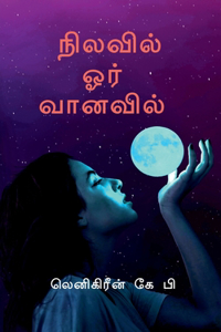 A rainbow in the moon / à®¨à®¿à®²à®µà®¿à®²à¯� à®“à®°à¯� à®µà®¾à®©à®µà®¿à®²à¯�
