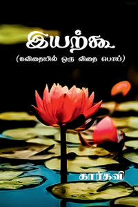 Iyarkoo / இயற்கூ