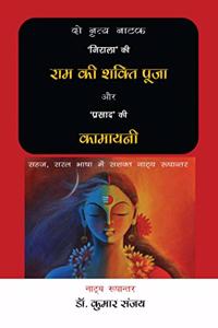 2 Nritya Natak : Ram ki Shakti Puja aur Kamayani / à¤¦à¥‹ à¤¨à¥ƒà¤¤à¥�à¤¯ à¤¨à¤¾à¤Ÿà¤•: à¤°à¤¾à¤® à¤•à¥€ à¤¶à¤•à¥�à¤¤à¤¿ à¤ªà¥‚à¤œà¤¾ à¤”à¤° à¤•à¤¾à¤®à¤¾à¤¯à¤¨à¥€ : à¤¸à¤¹à¤œ, à¤¸à¤°à¤² à¤­à¤¾à¤·à¤¾ à¤®à¥‡à¤‚ à¤°à¤¾à¤® à¤•à¥€ à¤¶à¤•à¥�à¤¤à¤¿ à¤ªà¥‚
