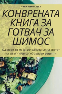 КОНВРЕНАТА КНИГА ЗА ГОТВАЧ ЗА ШИМОС