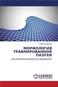 Morfologiya Travmirovannoy Pazukhi