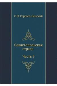 Севастопольская страда (Часть 3)