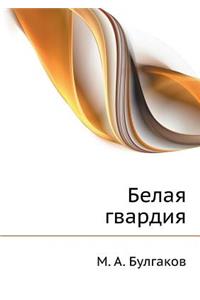 Belaya Gvardiya
