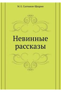 Nevinnye Rasskazy