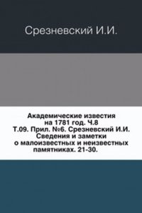 Svedeniya i zametki o maloizvestnyh i neizvestnyh pamyatnikah. Prilozhenie k 9 Tomu Zapisok imp. akademii nauk â„–6