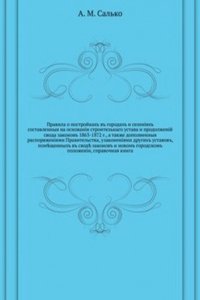 Pravila o postrojkah v gorodah i seleniyah