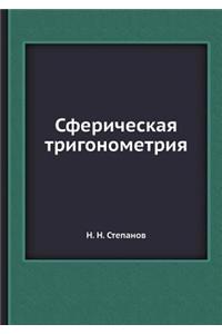 Сферическая тригонометрия