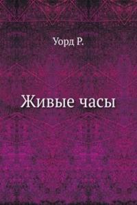 Zhivye chasy