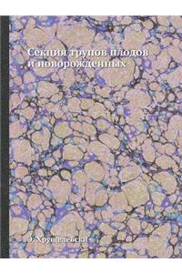 Sektsiya Trupov Plodov I Novorozhdennyh