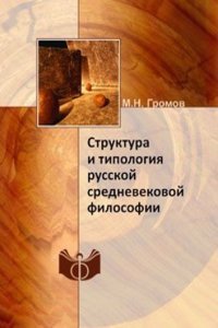 Struktura i tipologiya russkoj srednevekovoj filosofii