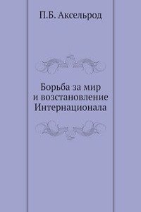 Borba za mir i vozstanovlenie Internatsionala