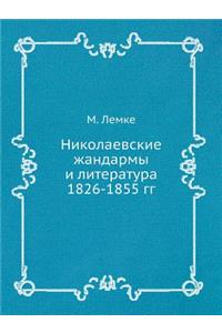 Николаевские жандармы и литература 1826-1855 гг