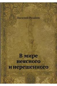 В мире неясного и нерешенного