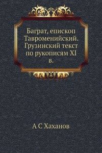 Bagrat, episkop Tavromenijskij. Gruzinskij tekst po rukopisyam XI v.