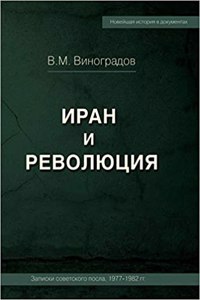 ИРАН И РЕВОЛЮЦИЯ/ Iran and Revolution. Notes of the Soviet Ambassador 1977-1982 (Russian Edition)