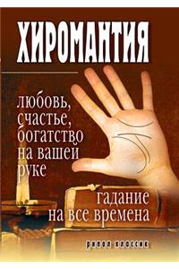 Palmistry - Love, Happiness, Wealth, at Your Hand. Guessing at All Times