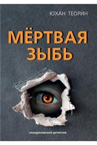 Мёртвая зыбь