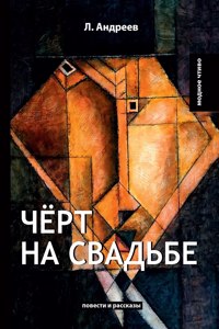 Черт на свадьбе. Повести и рассказы