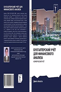 БУХГАЛТЕРСКИЙ УЧЁТ ДЛЯ ФИНАНСОВОГО АНАЛ