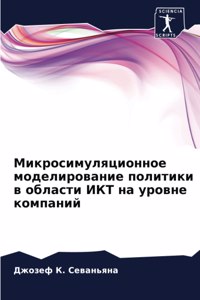 Микросимуляционное моделирование поли&