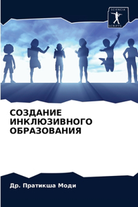СОЗДАНИЕ ИНКЛЮЗИВНОГО ОБРАЗОВАНИЯ