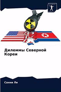 Дилеммы Северной Кореи