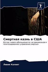Смертная казнь в США