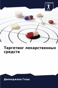 Таргетинг лекарственных средств