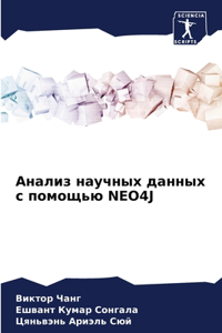 Анализ научных данных с помощью Neo4j