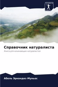 Справочник натуралиста