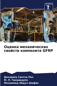 Оценка механических свойств композита Gfrp