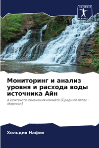 Мониторинг и анализ уровня и расхода вод
