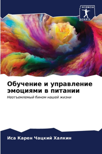 Обучение и управление эмоциями в питании