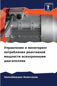 Управление и мониторинг потребления реа