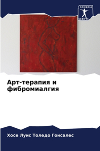 Арт-терапия и фибромиалгия
