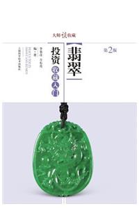 大师谈收藏：翡翠投资收藏入门 - 世纪集团