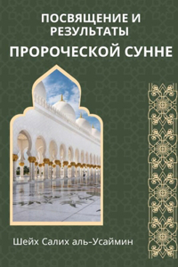 ПОСВЯЩЕНИЕ И РЕЗУЛЬТАТЫ ПРОРОЧЕСКОЙ СУНН