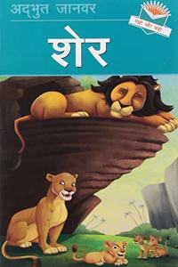 Sher (Lion) - Hindi Reading Book