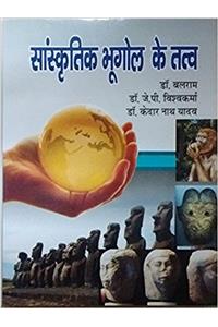Sanskritik Bhoogol ke Tatav (Elements of Cultural Geography) Hindi