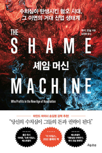 The Shame Machine: Who Profits in the New Age of Humiliation