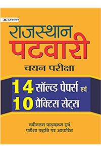 Rajasthan Patwari Chayan Pariksha (14 Solved papers evam 10 Practice Sets)