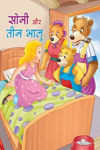 SONI AUR 3 BHALU (hindi)
