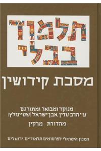 The Steinsaltz Talmud Bavli: Tractate Kiddushin, Small