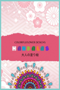 Colorful Flower MANDALAS 大人の塗り絵